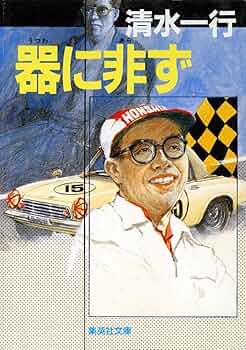 【中古】 機密文書/集英社/清水一行 器に非ず (集英社文庫) | 清水 一行 |本 | 通販 | Amazon